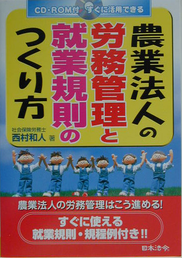 農業法人の労務管理と就業規則のつくり方　