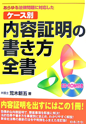 付録ＲＯＭ　ケース別内容証明の書き方全書　改訂版　あらゆる法律問題に対応した　