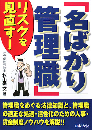 「名ばかり管理職」リスクを見直す！　
