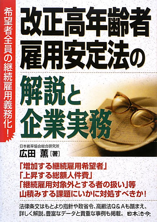 改正高年齢者雇用安定法の解説と企業実務　希望者全員の継続雇用義務化！　