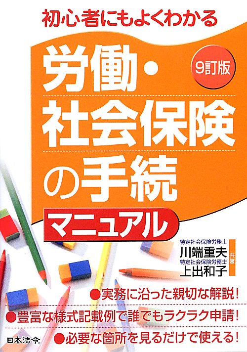 労働・社会保険の手続マニュアル　初心者にもよくわかる　　９訂版