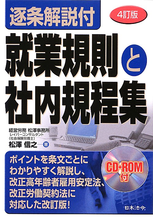 就業規則と社内規程集　４訂版　逐条解説付　