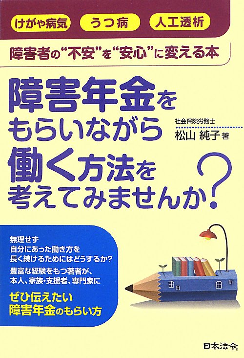 障害年金をもらいながら働く方法を考えてみませんか？　障害者の“不安”を“安心”に変える本　