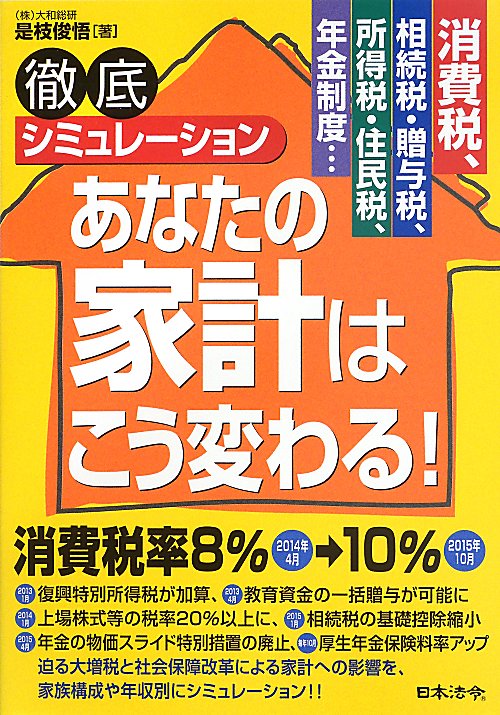 徹底シミュレーションあなたの家計はこう変わる！　消費税、相続税・贈与税、所得税・住民税、年金制度…　