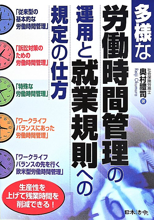多様な労働時間管理の運用と就業規則への規定の仕方　