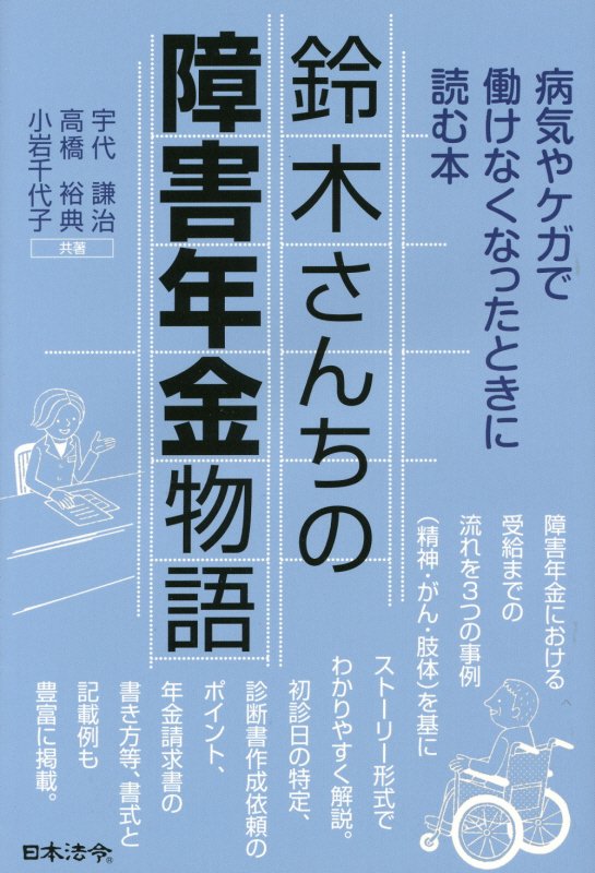 鈴木さんちの障害年金物語　病気やケガで働けなくなったときに読む本　