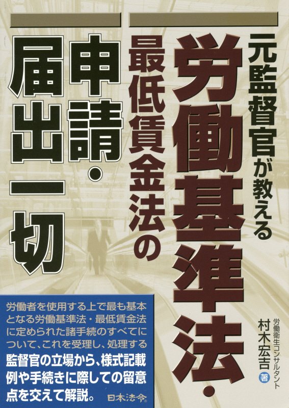 元監督官が教える労働基準法・最低賃金法の申請・届出一切　