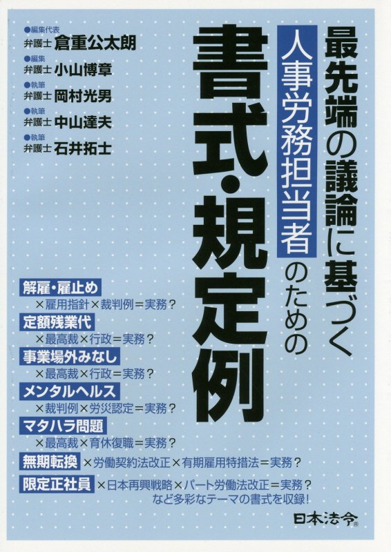 最先端の議論に基づく人事労務担当者のための書式・規定例　