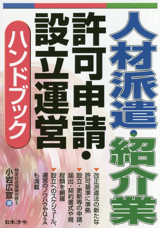 人材派遣・紹介業許可申請・設立運営ハンドブック　