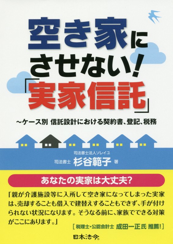 空き家にさせない！「実家信託」　ケース別信託設計における契約書、登記、税務　
