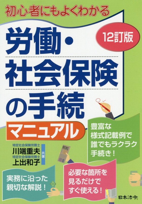 労働・社会保険の手続マニュアル　初心者にもよくわかる　　１２訂版