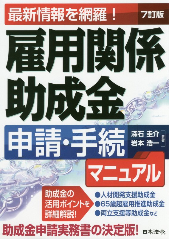 雇用関係助成金申請・手続マニュアル　最新情報を網羅！　　７訂版