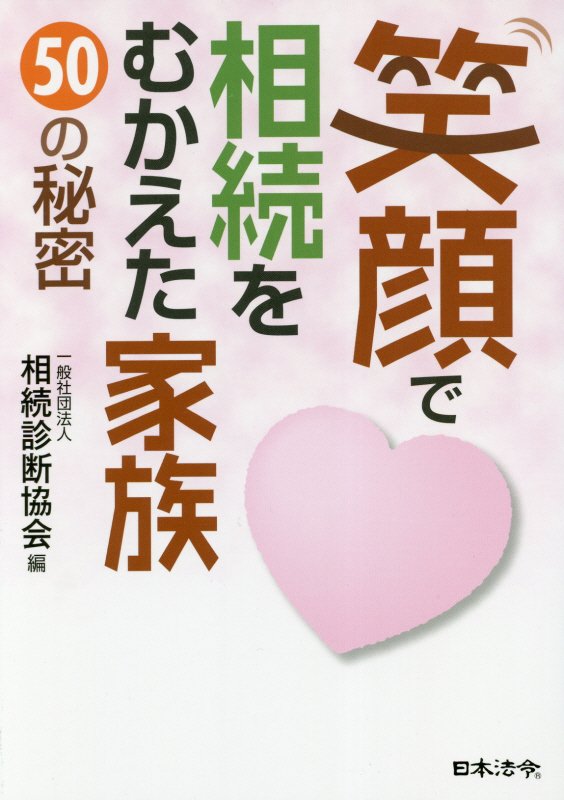 笑顔で相続をむかえた家族５０の秘密　