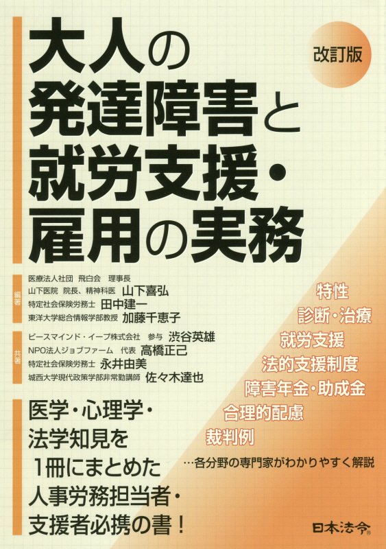 大人の発達障害と就労支援・雇用の実務　　改訂版
