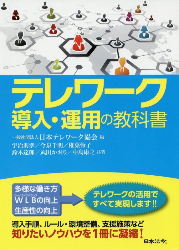 テレワーク導入・運用の教科書　