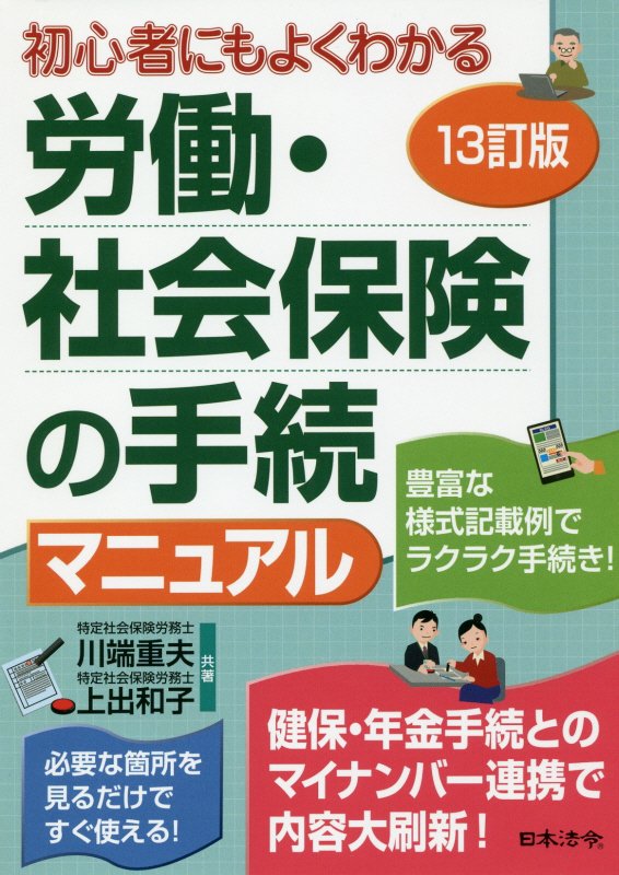 労働・社会保険の手続マニュアル　初心者にもよくわかる　　１３訂版