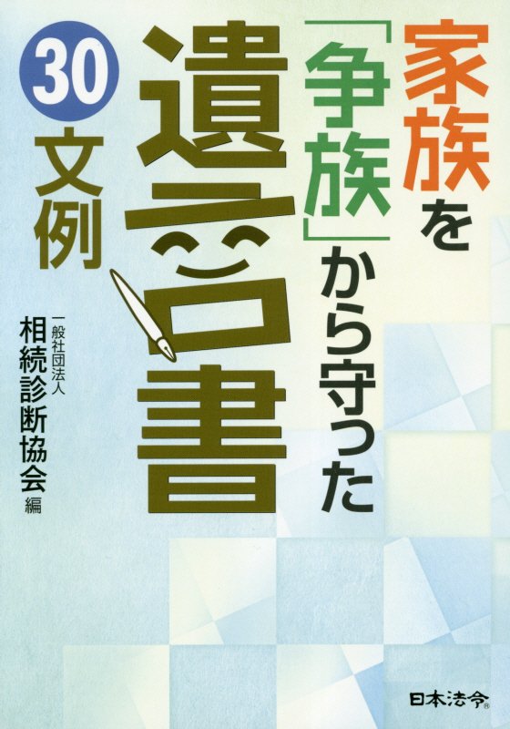 家族を「争族」から守った遺言書３０文例　