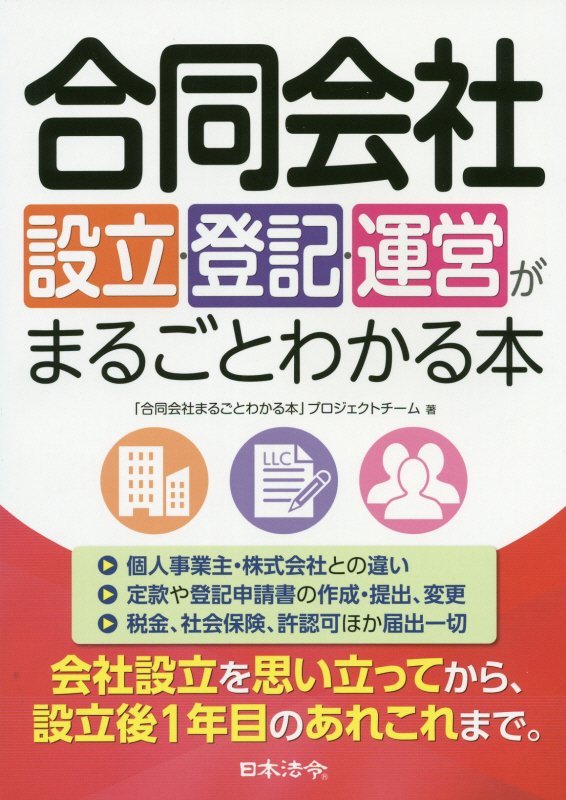合同会社設立・登記・運営がまるごとわかる本　