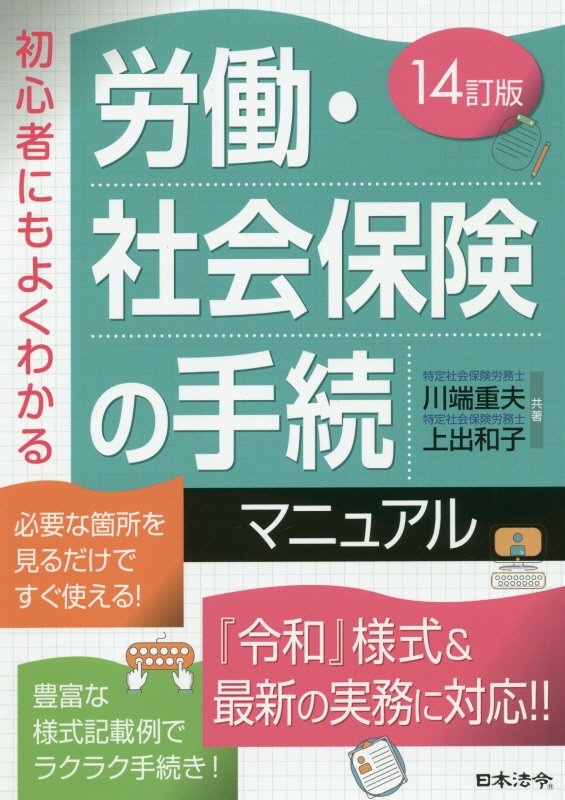 労働・社会保険の手続マニュアル　初心者にもよくわかる　　１４訂版