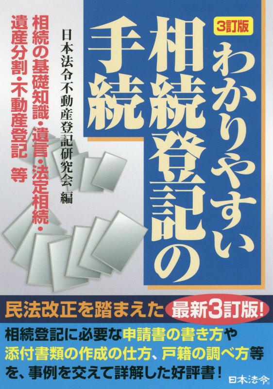 わかりやすい相続登記の手続　相続の基礎知識・遺言・法定相続・遺産分割・不動産登記等　　３訂版