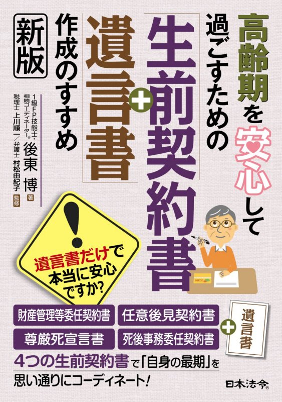高齢期を安心して過ごすための「生前契約書＋遺言書」作成のすすめ　　新版