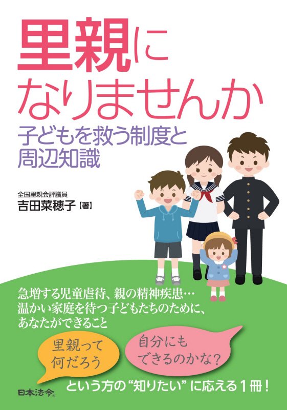 里親になりませんか　子どもを救う制度と周辺知識　