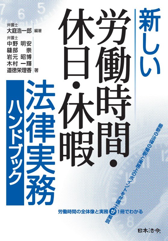 新しい労働時間・休日・休暇法律実務ハンドブック　