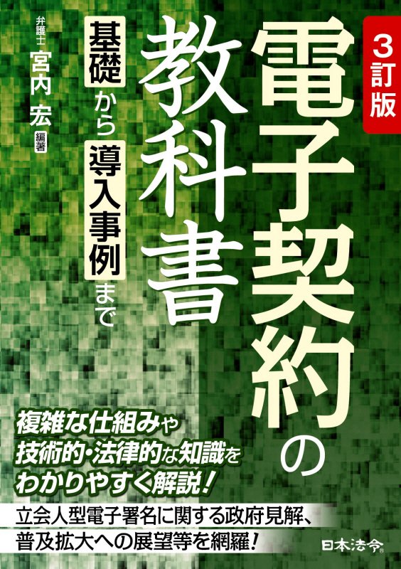 電子契約の教科書　基礎から導入事例まで　　３訂版