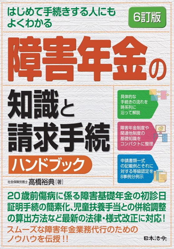はじめて手続きする人にもよくわかる障害年金の知識と請求手続ハンドブック　　６訂版