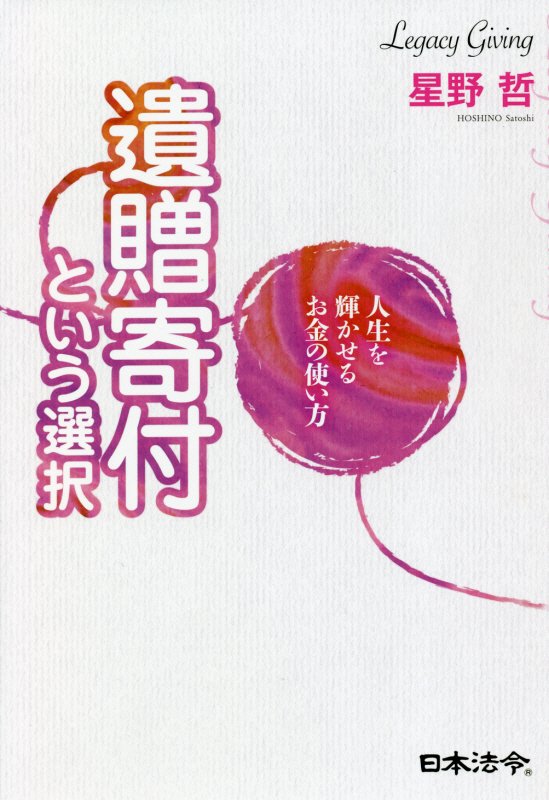 人生を輝かせるお金の使い方遺贈寄付という選択　