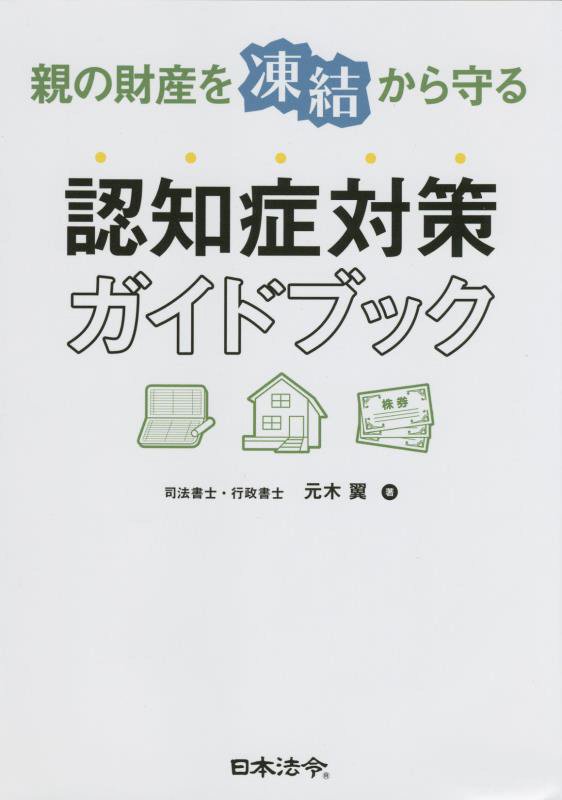 親の財産を凍結から守る認知症対策ガイドブック　