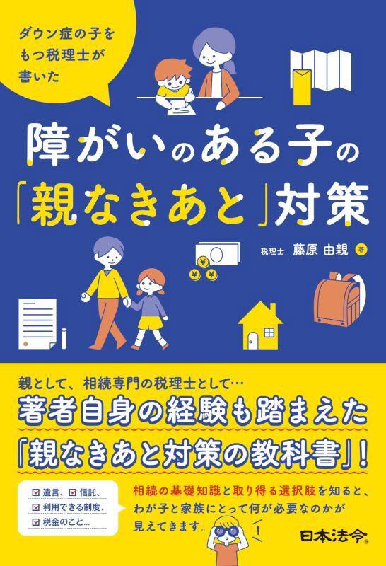 ダウン症の子をもつ税理士が書いた障がいのある子の「親なきあと」対策　