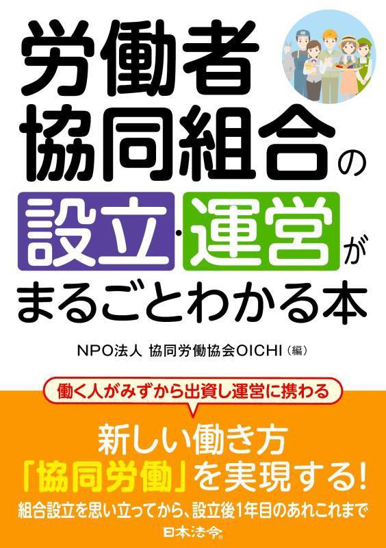 労働者協同組合の設立・運営がまるごとわかる本　