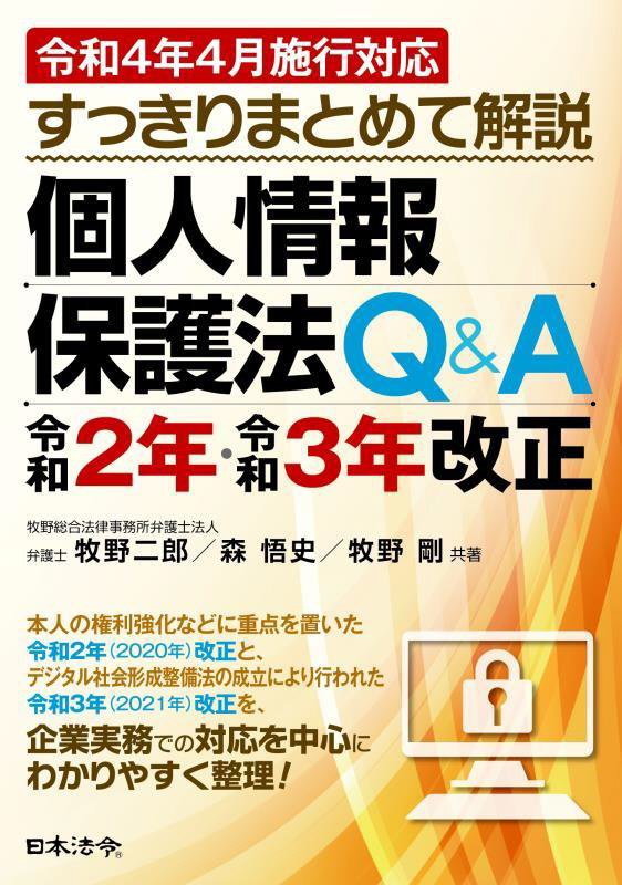 すっきりまとめて解説個人情報保護法Ｑ＆Ａ令和２年・令和３年改正　
