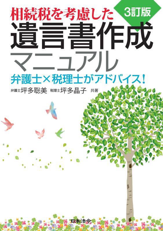 相続税を考慮した遺言書作成マニュアル　弁護士×税理士がアドバイス！　　３訂版
