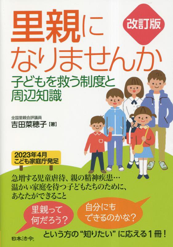 里親になりませんか　子どもを救う制度と周辺知識　　改訂版