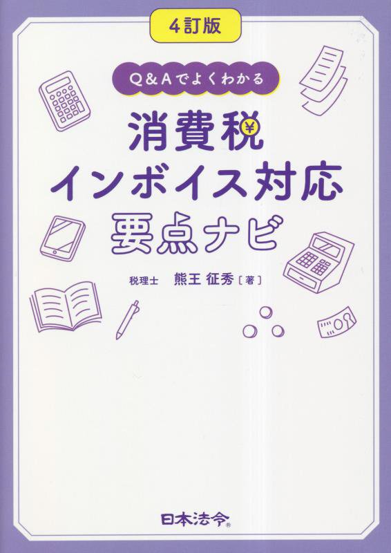Ｑ＆Ａでよくわかる消費税インボイス対応要点ナビ　　４訂版