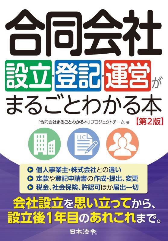 合同会社設立・登記・運営がまるごとわかる本　　第２版