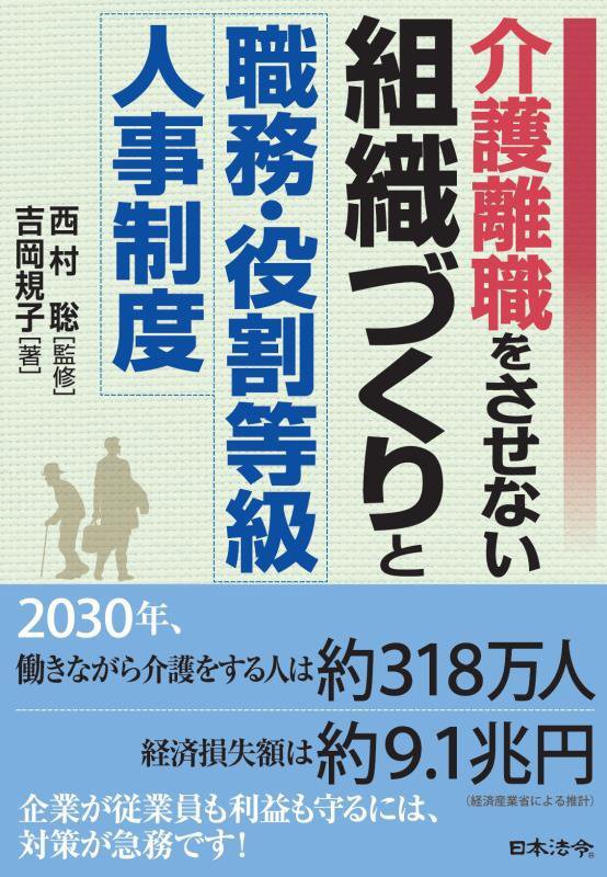 介護離職をさせない組織づくりと職務・役割等級人事制度　