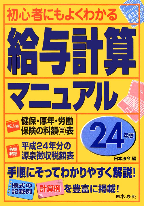 初心者にもよくわかる給与計算マニュアル　２４年版　　（初心者にもよくわかる給与計算マニュアル）