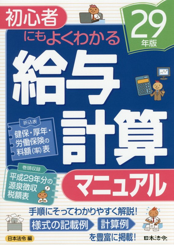 給与計算マニュアル　初心者にもよくわかる　２９年版