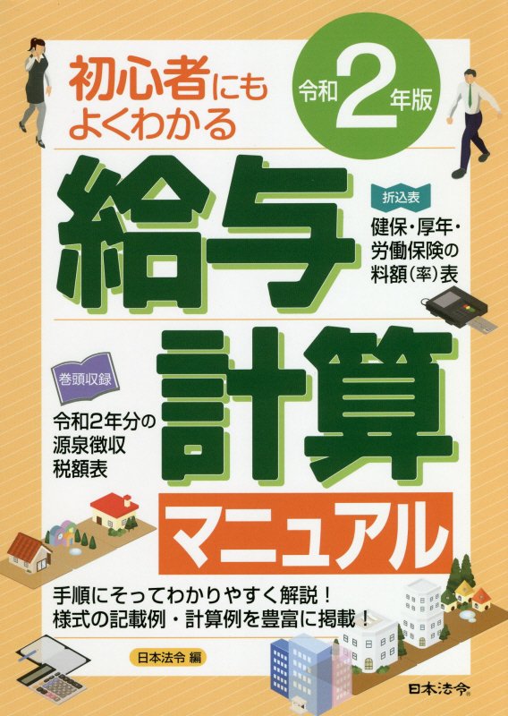 給与計算マニュアル　初心者にもよくわかる　令和２年版