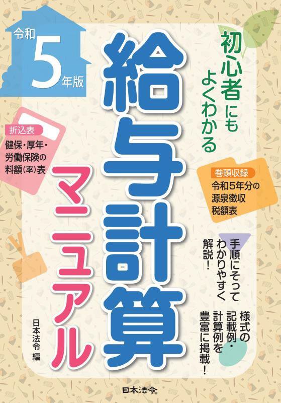 給与計算マニュアル　初心者にもよくわかる　令和５年版