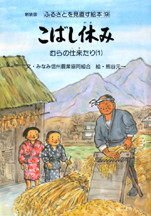 こばし休み　むらの仕来たり１　　（ふるさとを見直す絵本　新装版　９）