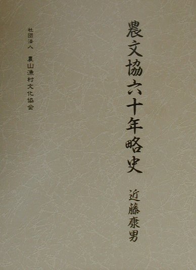 農文協六十年略史　