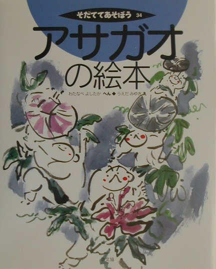 そだててあそぼう　３４　アサガオの絵本　