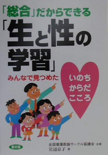 総合だからできる生と性の学習　みんなで見つめた　いのちからだこころ　　（健康双書　１２５）