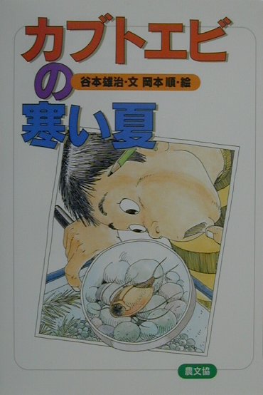 カブトエビの寒い夏　