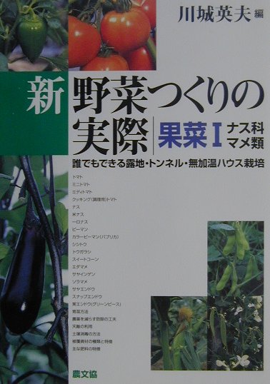 新野菜つくりの実際果菜１　誰でもできる露地・トンネル・無加温ハウス栽培　