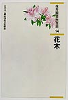 花卉園芸大百科　１４　　（花卉園芸大百科）
